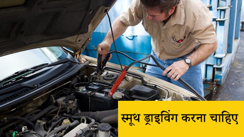 स्मूथ ड्राइविंग करना चाहिए
आपकी गाड़ी एक मशीन होती है, उसका जितने अच्छा ढंग से इस्तेमाल करेंगे वो उतना ही बेहतर तरीके से काम करेगी। बैटरी की लाइफ को बढ़ाने के लिए आपको रश ड्राइविंग से बचना चाहिए। रश ड्राइविंग से आपकी बैटरी के खराब होने चांस ज्यादा बढ़ जाते हैं। इसलिए, हमेशा स्मूथली ड्राइविंग करना चाहिए और खराब रास्तों पर भी ड्राइविंग करने से बचना चाहिए। 