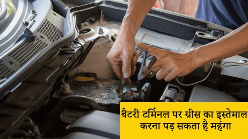 बैटरी टर्मिनल पर ग्रीस का इस्तेमाल करना पड़ सकता है महंगा
बैटरी टर्मिनल पर ग्रीस का इस्तेमाल करने से बचना चाहिए। अक्सर देखा जाता है कि ज्यादातर लोग टर्मिनल पर ग्रीस का इस्तेमाल करते हैं। बल्कि ग्रीस की जगह हर दिन उपयोग में आने वाली वैसलीन का उपयोग करना चाहिए। इसके अलावा हमेशा इसके टर्मिनल को साफ रखना चाहिए। 