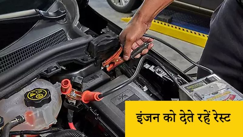 इंजन को देते रहें रेस्ट
अक्सर देखा गया है कि ज्यादा ड्राइव करना भी गाड़ी के इंजन पर असर डालता है। जब गाड़ी ज्यादा चलती है तो उसका इंजन गर्म होने लगता है। इससे बैटरी पर भी असर पड़ता है। ऐसे में बैटरी का पानी जल्दी से सूख जाता है। इसलिए, बीच-बीच में गाड़ी के इंजन को भी रेस्ट देते रहना चाहिए। इससे बैटरी पर ज्यादा असर नहीं पड़ेगा और उसकी लाइफ भी बढ़ जाएगी।
