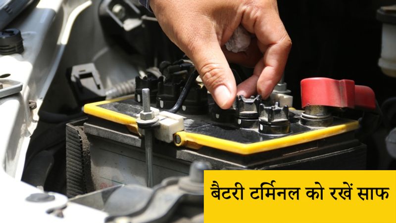 बैटरी टर्मिनल को रखें साफ
बताया जाता है कि हफ्ते में एक बार बैटरी टर्मिनल की सफाई करना जरूरी है। क्योंकि, इसके पास एसिड जमा हो जाता है, जिसे हटाना जरूरी होता है। इसके अलावा बैटरी के पानी की भी नियमित तौर पर जांच कर लेना चाहिए।

