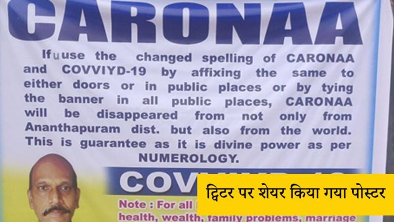 ट्विटर पर शेयर किया गया पोस्टर
दरअसल, ट्विटर पर इम्तियाज महमूद के नाम के एक यूजर ने पोस्टर शेयर किया है। इस पोस्टर में दावे के साथ लिखा गया है कि 'अगर आप Corona की स्पेलिंग CARONAA और Covid-19 की COVVIYD-19 कर देते हैं।' 