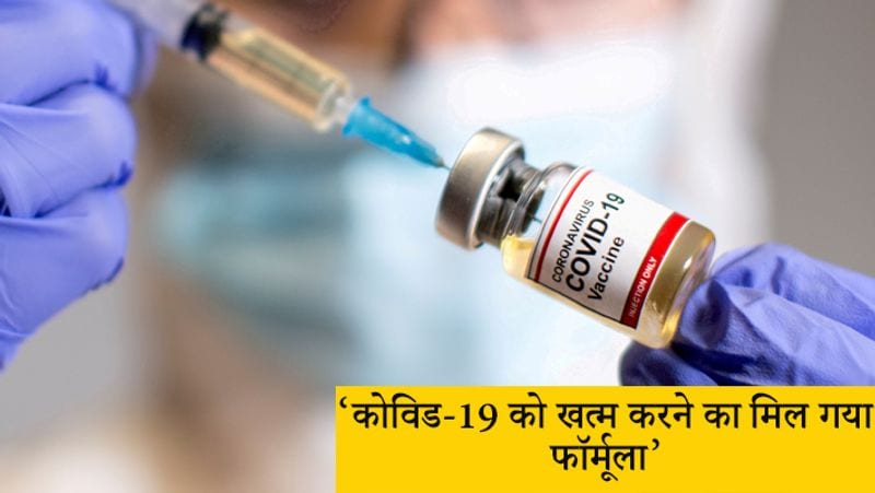 क्या लिखा है कैप्शन?
ट्विटर पर इसका पोस्टर शेयर करने के साथ ही कैप्शन भी लिखा गया है। इसमें लिखा, 'दुनियाभर में करोड़ों लोग कोविड-19 से लड़ रहे हैं। अब इसका हल आ गया है, जो कि यहां है।