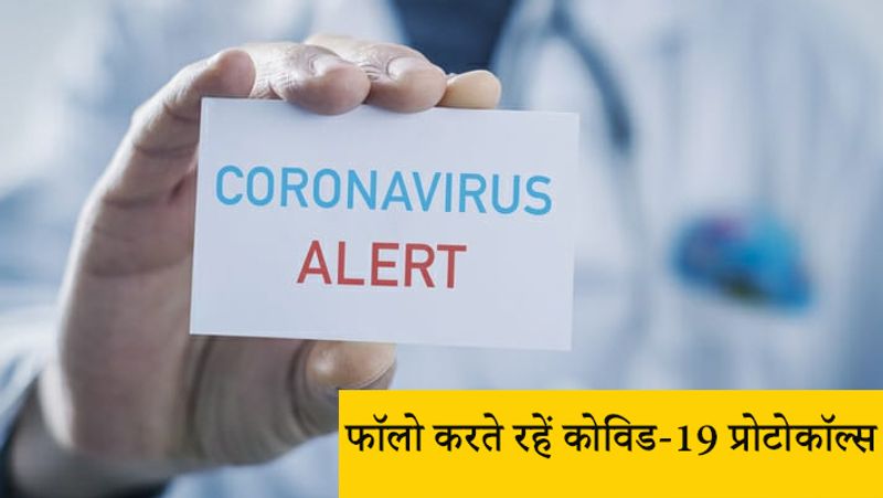 फॉलो करते रहें कोविड-19 प्रोटोकॉल्स
खैर, अब देखना होगा कि क्या नाम बदलने से ये महामारी दुनियाभर से खत्म हो जाएगी। लेकिन, हेल्थ एक्सपर्ट्स ने कोविड-19 के जो प्रोटोकॉल्स फॉलो करने के लिए कहे हैं उसे सभी लोग फॉलो करते रहें। जैसे- मास्क पहनना, वैक्सीन लेना और सोशल डिस्टेंसिंग का ख्याल रखना। 