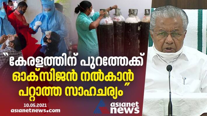 kerala will reduce supply of oxygen to outside state said CM kerala will reduce supply of oxygen to outside state said CM