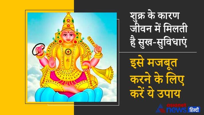Lal Kitab: Due to Venus, you get amenities in life, do these remedies to strengthen it KPI Lal Kitab: Due to Venus, you get amenities in life, do these remedies to strengthen it KPI