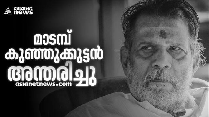 madampu kunjukuttan passed away in thrissur madampu kunjukuttan passed away in thrissur
