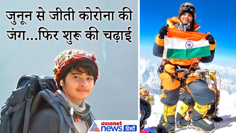 दरअसल, पर्वतारोही शिवांगी पाठक ने बीते माह 9 अप्रैल को नेपाल की माउंट ल्होत्से की चढ़ाई शुरू की थी। जहां वह 15 अप्रैल को लोबुचे पहुंच गईं। इसी दौरान उनकी अचानक तबीयत बिगड़ गई। अगले दिन उन्होंने अपनी मां आरती पाठक को फोन कर कहा मां मेरी कुछ तबीयत ठीक नहीं लग रही है। ना ता खाना पच रहा है और ना ही बुखार उतर रहा है। इसके बाद शिवांगी ने जब अपनी कोरोना जांच कराई तो वह संक्रमित पाई गईं। लेकिन उन्होंने हिम्मत नहीं हारी।
