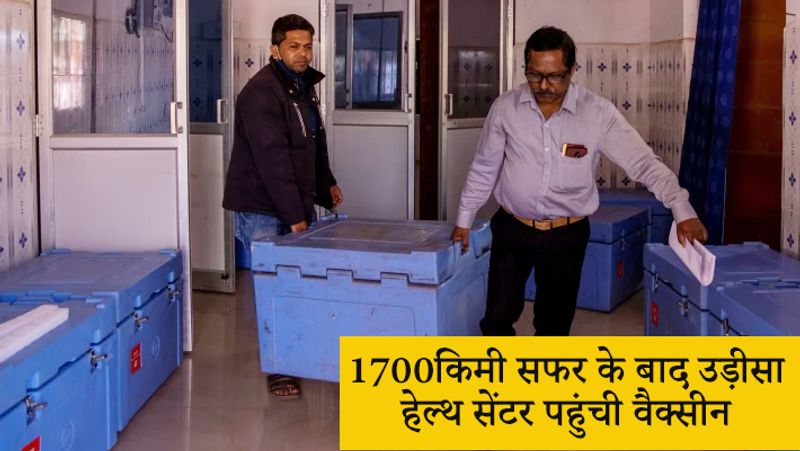 1700किमी सफर के बाद उड़ीसा हेल्थ सेंटर पहुंची वैक्सीन
वैक्सीन ने मथालपट कम्युनिटी हेल्थ सेंटर उड़ीसा तक पहुंचने के लिए 1700 किमी तक का सफर तय किया है। इस 1700 किमी के सफर में वैक्सीन को प्लेन, ट्रक और वैन के जरिए सेंटर तक पहुंचाया गया, जहां रीना जानी कोल्ड स्टोरेज और सारी व्यवस्था के साथ उसका इंतजार कर रही थीं। 
