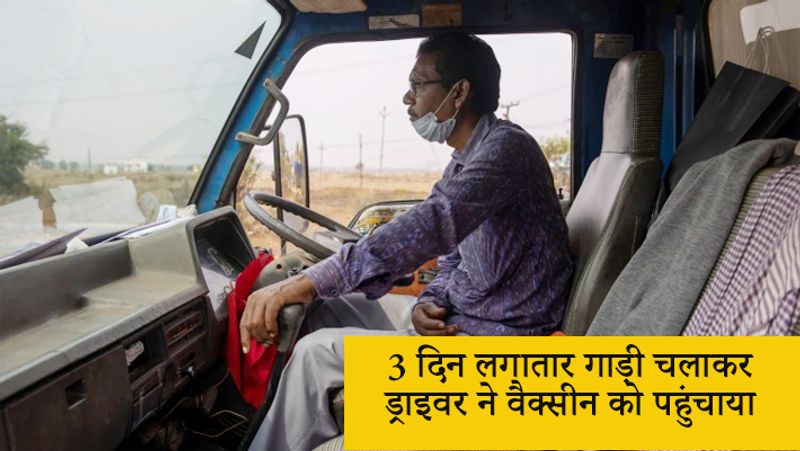 3 दिन लगातार गाड़ी चलाकर ड्राइवर ने वैक्सीन को पहुंचाया
इसके अलावा पुरीजा नाम के एक ड्राइवर ने बिना किसी चीज की परवाह किए करीब 24 घंटे गाड़ी चलाकर 3 दिन में कोरापुट में वैक्सीन को इकट्ठा किया और उसे वैक्सीनेशन सेंटर्स तक पहुंचाया। 