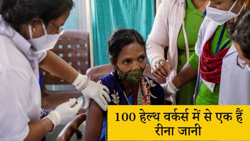 100 हेल्थ वर्कर्स में से एक हैं रीना जानी
रीना जानी उन 100 हेल्थ वर्कर्स में से एक हैं, जो आगे आकर लोगों की मदद कर रही हैं और वैक्सीनेशन प्रोग्राम से जुड़ी हुई हैं। वो कोविड-19 के खिलाफ लड़ाई में आगे आकर लड़ रही हैं। 