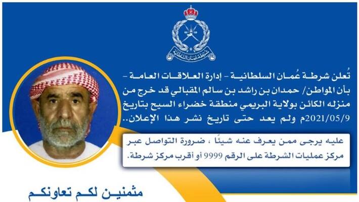 royal oman police seeks public support for finding a missing person royal oman police seeks public support for finding a missing person