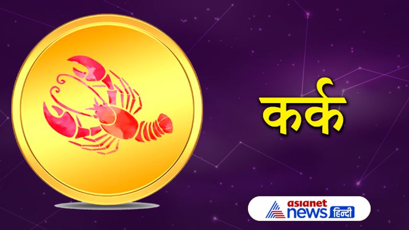 कर्क राशि
कामकाज में सफलता मिलेगी। व्यापार से जुड़े लोगों को सावधान रहने की जरूरत होगी। वर्तमान स्थिति को लेकर मानसिक तनाव का सामना करना पड़ सकता है।
