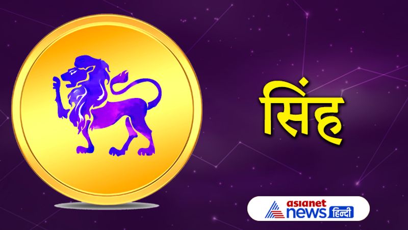 सिंह राशि
राजनीति से जुड़े लोगों के लिए यह योग शुभ है। पारिवार के लोगों में प्रेम बढ़ेगा। व्यापारिक क्षेत्र से जुड़े लोगों को सावधान रहने की जरूरत है।