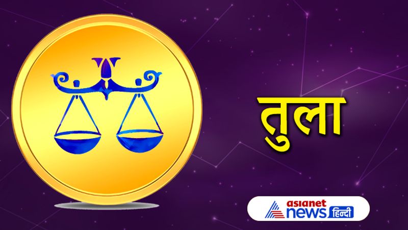 तुला राशि
आपको रुका हुआ धन प्राप्त हो सकता है। लेकिन इस बीच आपको अपनी सेहत पर ध्यान देना होगा। आपको चोट लगने की संभावना है। 