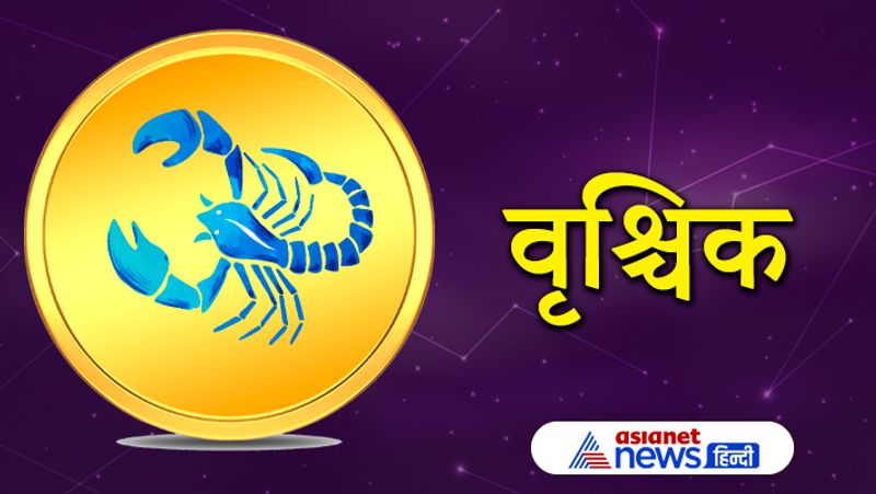 वृश्चिक राशि
दांपत्य जीवन में परेशानियां आ सकती हैं। नौकरी व्यापार में भी सामान्य परिणाम मिल सकते हैं। पारिवारिक तनाव की स्थिति होगी। अपनी सेहत का ध्यान रखना होगा।
