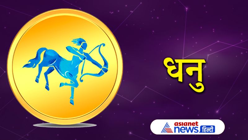 धनु राशि
किसी पुराने मुकदमें से छुटकारा मिल सकता है। गंभीर रूप से बीमार व्यक्तियों के स्वास्थ्य में सुधार होने के प्रबल योग हैं। आप शत्रुओं पर विजय प्राप्त करेंगे। 