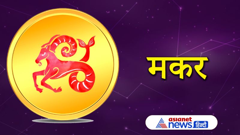 मकर राशि
इस राशि के लोगों को परेशानी का सामना करना पड़ सकता है। मित्रों से मतभेद हो सकता है। विपरीत परिस्थियों का सामना करने के लिए आपको तैयार रहना होगा।