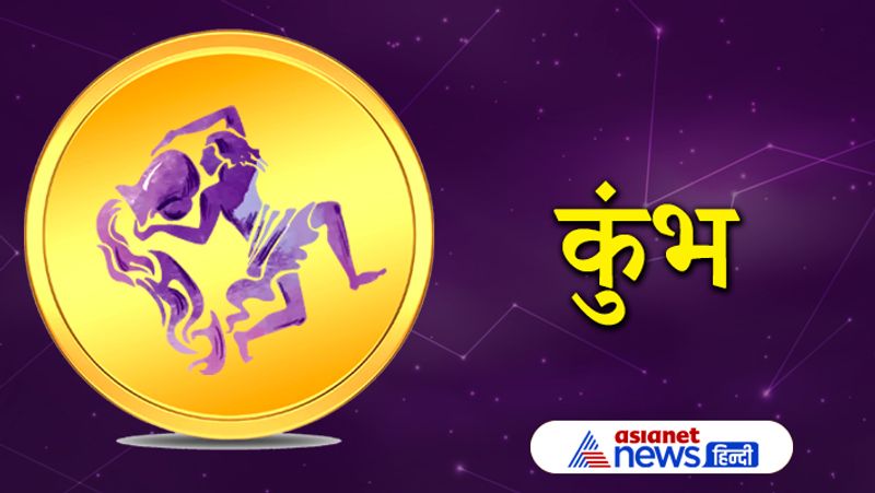 कुंभ राशि
शत्रुओं पर हावी रहेंगे। वाहन चलाते समय विशेष ध्यान रखें। निर्माण कार्य बाधित होगा। अपनी माता जी के स्वास्थ्य का ध्यान रखें।
