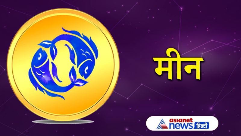 मीन राशि
कार्यक्षेत्र में आशानुकूल परिणाम नहीं मिलेंगे। साथ ही मेहनत का पूरा श्रेय आपको नहीं मिलेगा। वाहन चलाते समय विशेष सावधानी बरतने की जरूरत होगी।