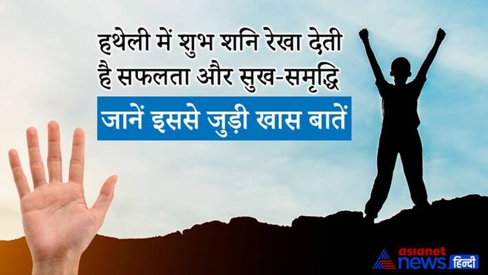 Saturn line is in auspicious position on the palm, then one gets success and prosperity in every work KPI Saturn line is in auspicious position on the palm, then one gets success and prosperity in every work KPI