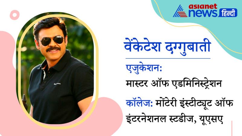 सुपरस्टार वेंकेटेश दग्गबती ने भी साउथ के साथ के बॉलीवुड फिल्मों में काम किया है। वे अभी भी फिल्मों में एक्टिव है। बता दें कि उन्होंने मोंटेरी इंस्टीट्यूट ऑफ इंटरनेशनल स्टडीज, यूएसए से मास्टर ऑफ एडमिनिस्ट्रेशन का कोर्स किया है।