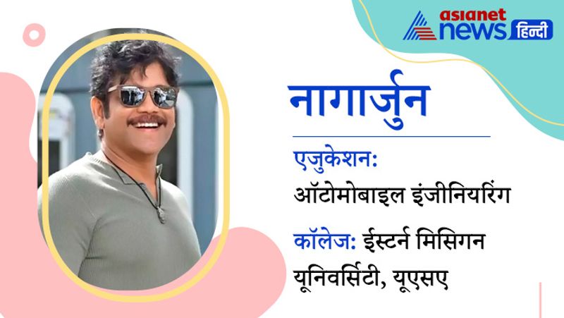 साउथ के सुपरस्टार नागार्जुन ने बॉलीवुड की कुछ फिल्मों में काम किया है। बता दें कि उन्होंने ईस्टर्न मिसिगन यूनिवर्सिटी, यूएसए से ऑटोमोबाइल इंजीनियरिंग का कोर्स किया है।