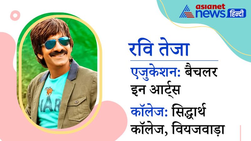 जबरदस्त स्टंट और अपनी अदाकारी से सभी को रोमांचित करने वाले रवि तेजा ने सिद्धार्थ कॉलेज, वियजवाड़ा से बैचलर इन आर्ट्स में डिग्री हासिल की है।