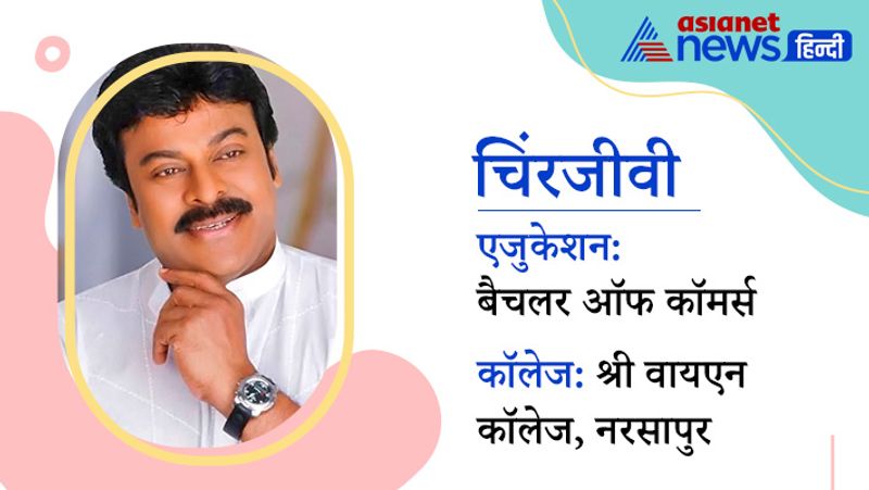 साउथ के साथ ही कई बॉलीवुड फिल्मों में काम करने वाले सुपरस्टार चिंरजीवी अब फिल्मों में कम दिखाई देते है। वे राजनीति में भी सक्रिय है। उन्होंने श्री वायएन कॉलेज, नरसापुर से बैचलर ऑफ कॉमर्स की डिग्री हासिल की है।