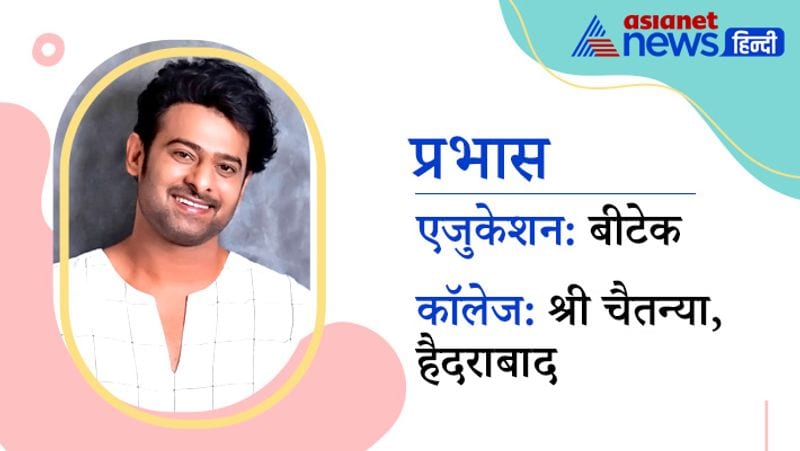 बाहुबली के नाम से फेमस प्रभास की गिनती उन सेलेब्स में की जाती है जो हाईली एजुकेटेड है। उन्होंने श्री चैतन्या कॉलेज, हैदराबाद से बीटेक किया है।