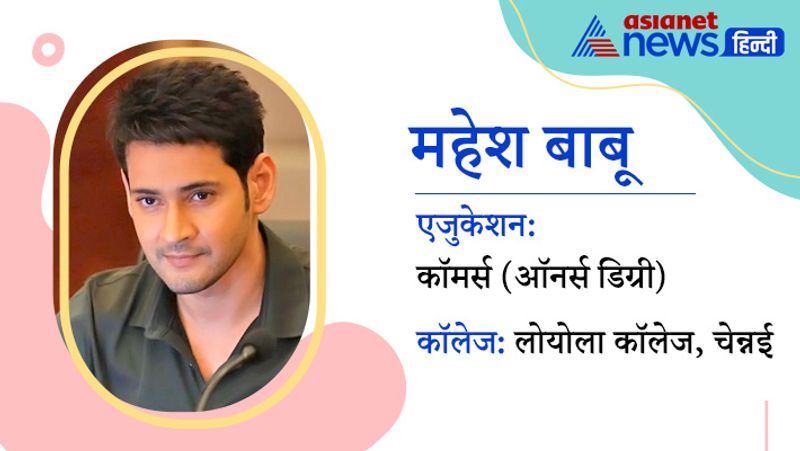 महेश बाबू की बात करें तो उन्होंने किसी भी बॉलीवु़ फिल्म में काम नहीं किया। वे ज्यादातर टॉलीवुड फिल्मों में ही नजर आए। उन्होंने लोयोला कॉलेज, चेन्नई से कॉमर्स (ऑनर्स डिग्री) की डिग्री ली है।