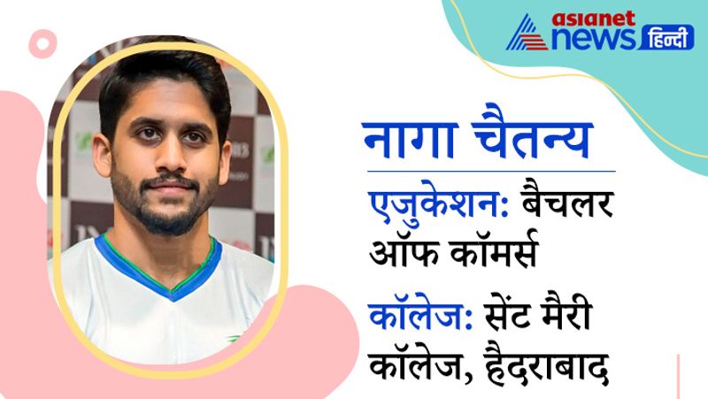 सुपरस्टार नागार्जुन के बेटे नागा चैतन्य भी फिल्मों में एक्टिव है। उन्होंने सेंट मैरी कॉलेज, हैदराबाद से बैचलर ऑफ कॉमर्स की डिग्री प्राप्त की है।

