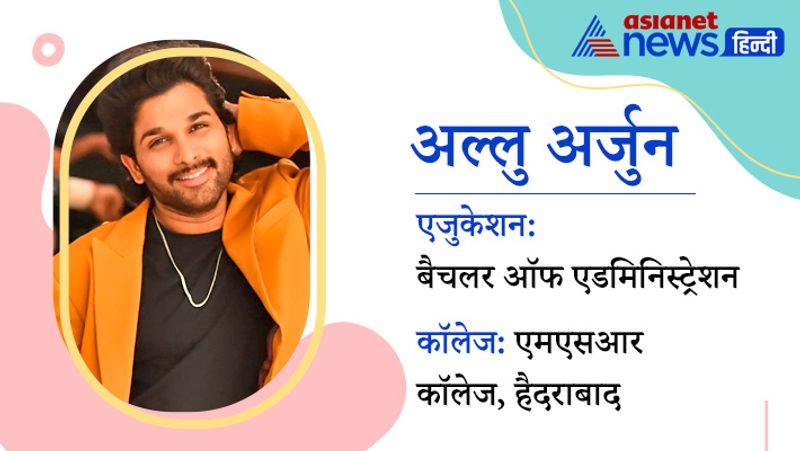 कई ब्लॉकबस्टर फिल्मों में काम करने वाले अल्लु अर्जुन ने एमएसआर कॉलेज, हैदराबाद से बैचलर ऑफ एडमिनिस्ट्रेशन की डिग्री ली है।