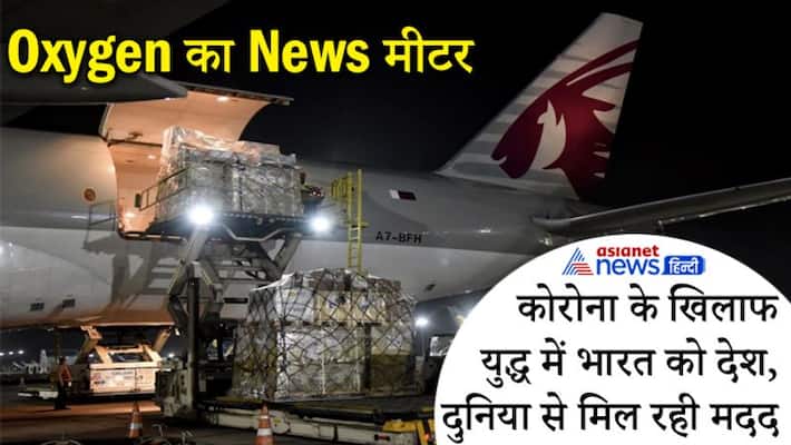 News meter of Oxygen, India is getting help from the country and world in the war against Corona kpa News meter of Oxygen, India is getting help from the country and world in the war against Corona kpa