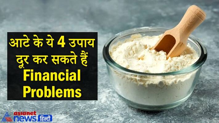 These 4 remedies of flour can help in solving financial problems and bring happiness and prosperity in life KPI These 4 remedies of flour can help in solving financial problems and bring happiness and prosperity in life KPI