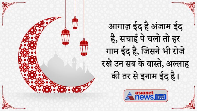 आगाज़ ईद है अंजाम ईद है, सचाई पे चलो तो हर गाम ईद है, जिसने भी रोजे रखे उन सब के वास्ते, अल्लाह की तर से इनाम ईद है।