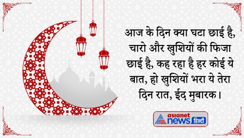 आज के दिन क्या घटा छाई है, चारो और खुशियों की फिजा छाई है, कह रहा है हर कोई ये बात, हो खुशियों भरा ये तेरा दिन रात, ईद मुबारक। 