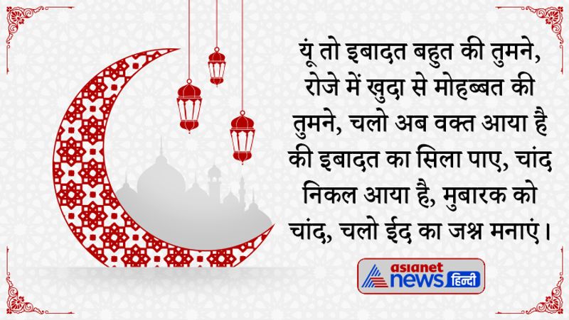  यूं तो इबादत बहुत की तुमने, रोजे में खुदा से मोहब्बत की तुमने, चलो अब वक्त आया है की इबादत का सिला पाए, चांद निकल आया है, मुबारक को चांद, चलो ईद का जश्न मनाएं।