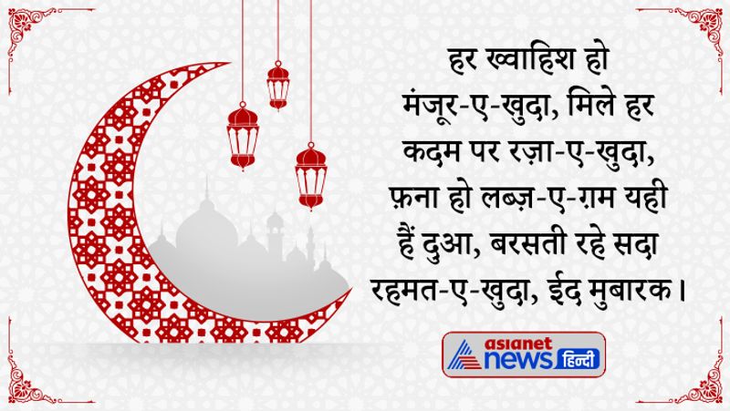 हर ख्वाहिश हो मंजूर-ए-खुदा, मिले हर कदम पर रज़ा-ए-खुदा, फ़ना हो लब्ज़-ए-ग़म यही हैं दुआ, बरसती रहे सदा रहमत-ए-खुदा, ईद मुबारक। 