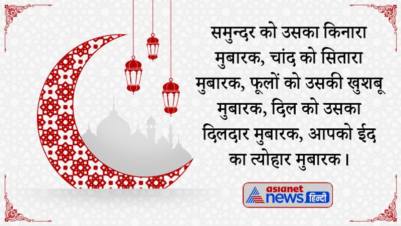 समुन्दर को उसका किनारा मुबारक, चांद को सितारा मुबारक, फूलों को उसकी खुशबू मुबारक, दिल को उसका दिलदार मुबारक, आपको ईद का त्योहार मुबारक।