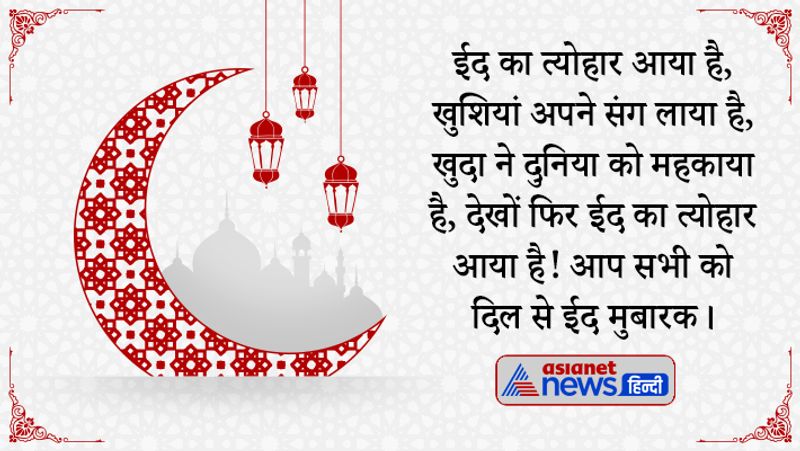 ईद का त्योहार आया है, खुशियां अपने संग लाया है, खुदा ने दुनिया को महकाया है, देखों फिर ईद का त्योहार आया है! आप सभी को दिल से ईद मुबारक।