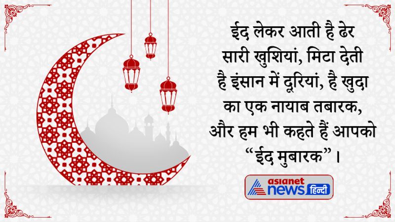 ईद लेकर आती है ढेर सारी खुशियां, मिटा देती है इंसान में दूरियां, है खुदा का एक नायाब तबारक, और हम भी कहते हैं आपको “ईद मुबारक”।