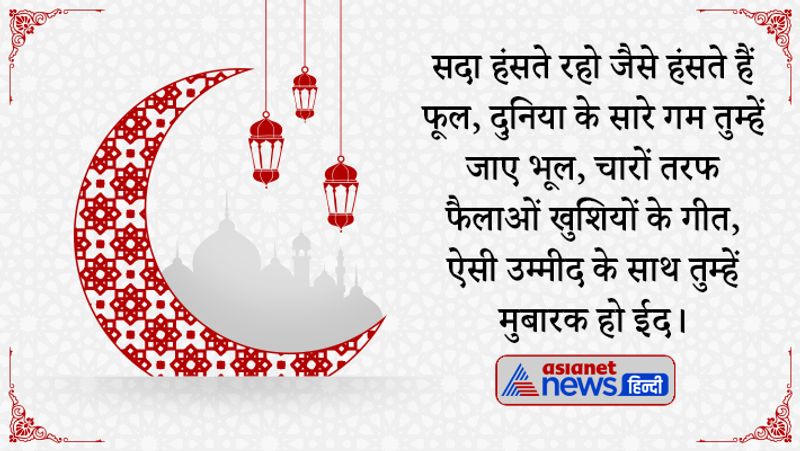 सदा हंसते रहो जैसे हंसते हैं फूल, दुनिया के सारे गम तुम्हें जाए भूल, चारों तरफ फैलाओं खुशियों के गीत, ऐसी उम्मीद के साथ तुम्हें मुबारक हो ईद।