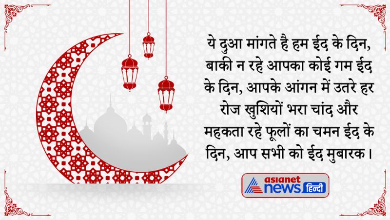 ये दुआ मांगते है हम ईद के दिन, बाकी न रहे आपका कोई गम ईद के दिन, आपके आंगन में उतरे हर रोज खुशियों भरा चांद और महकता रहे फूलों का चमन ईद के दिन, आप सभी को ईद मुबारक।
