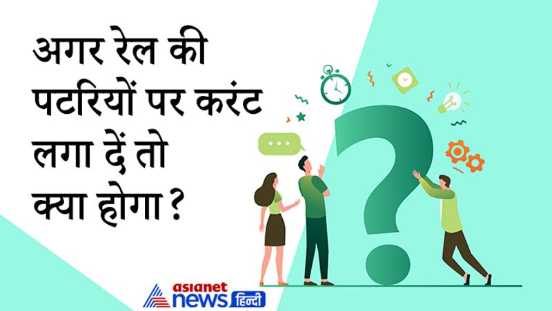 अगर रेल की पटरियों पर करंट लगा दें तो क्या होगा?
जवाब- अगर रेल की पटरियों पर करंट लगा दिया जाए तो सबसे पहला सवाल दिमाग में यही आएगा कि पूरे ट्रैक में करंट फैल सकता है। लेकिन ऐसा नहीं है। पटरियों पर करंट लगा देने से करंट ज्यादा दूर तक नहीं फैलेगा क्योंकि पटरियों जमीन से होती हैं। Earthing system के कारण करंट ज्यादा दूर तक नहीं फैल पाएगा।
