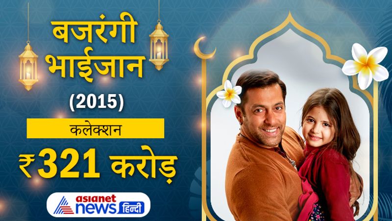 2015 में ईद के मौके पर रिलीज हुई फिल्म बजरंग भाईजान ने रिकॉर्ड कमाई की। फिल्म में सलमान के साथ करीना कपूर और हर्षाली मल्होत्रा लीड रोल में थे।