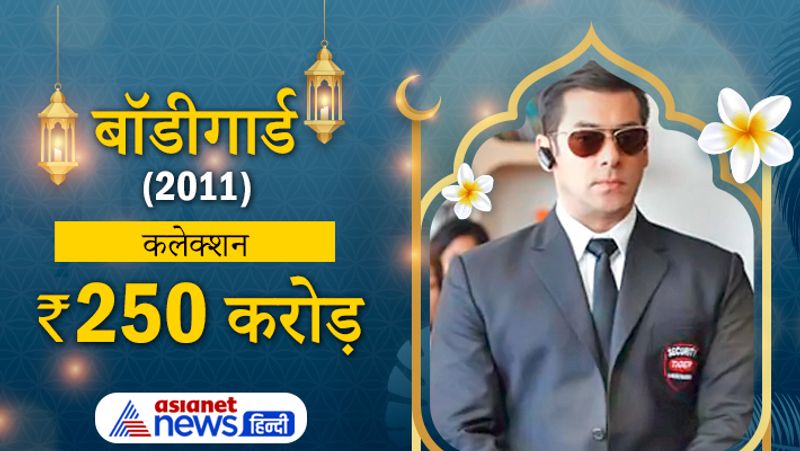 सलमान खान और करीना कपूर की फिल्म बॉडीगॉर्ड 2011 में रिलीज हुई थी। फिल्म बॉक्सऑफिस पर सुपर-डुपर हिट रही थी। 