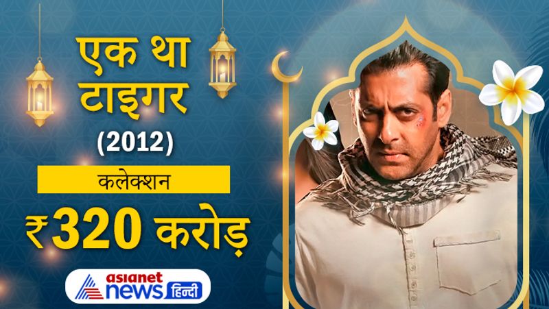 2012 में आई सलमान की फिल्म एक था टाइगर जबरदस्त हिट रही। फिल्म में सलमान के साथ कैटरीना कैफ की जोड़ी को बहुत पसंद किया गया। 