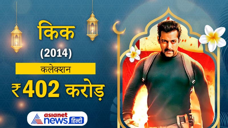 2014 में आई फिल्म किक ने बॉक्सऑफिस पर ताबड़तोड़ कमाई की थी। फिल्म में जैकलीन फर्नाडिज पहली बार सलमान के साथ नजर आई थी।