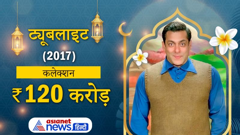 2017 में आई फिल्म ट्यूबलाइट को दर्शकों को सिरे से नकार दिया। हालांकि, फिल्म ने बॉक्सऑफिस पर अच्छा कलेक्शन किया। फिल्म में सलमान के साथ सोहेल खान नजर आए थे।