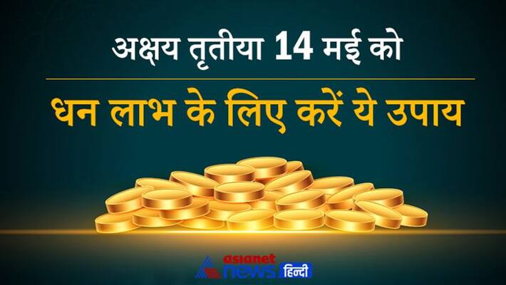 On May 14 special grah yog are being formed, do these easy remedies for monitory benefits KPI On May 14 special grah yog are being formed, do these easy remedies for monitory benefits KPI